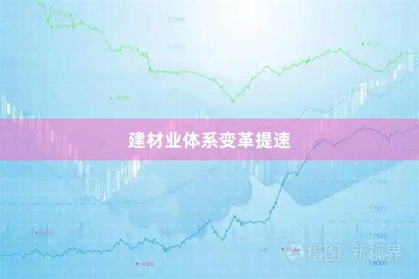 建材业体系变革提速