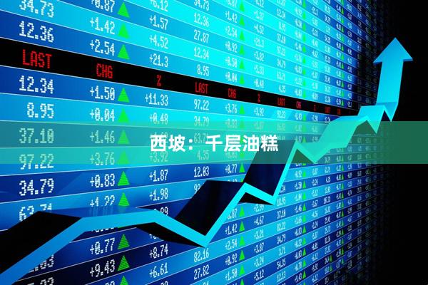 西坡：千层油糕
