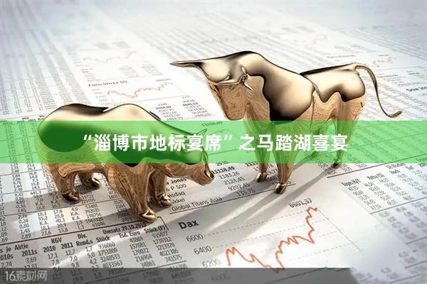“淄博市地标宴席”之马踏湖喜宴