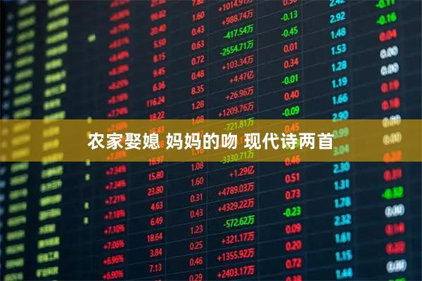 农家娶媳 妈妈的吻 现代诗两首
