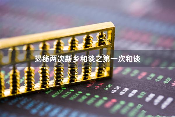 揭秘两次新乡和谈之第一次和谈