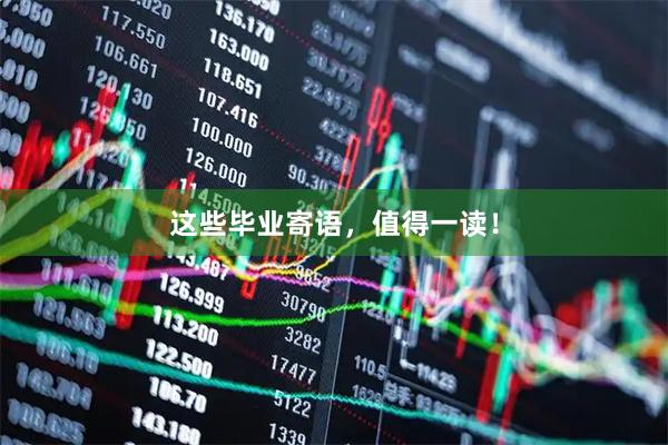 这些毕业寄语，值得一读！