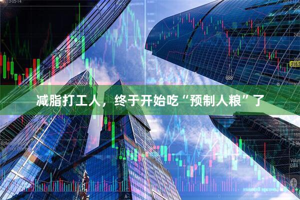 减脂打工人，终于开始吃“预制人粮”了